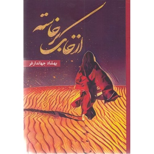 کتاب از خاک برخاسته