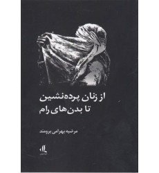 کتاب از زنان پرده نشین تا بدن های رام