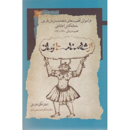 کتاب از شاهنامه تا رمان