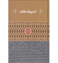 کتاب از میراث غلات کتاب از میراث غلات
