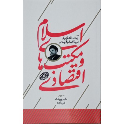 کتاب اسلام و مکتب های اقتصادی