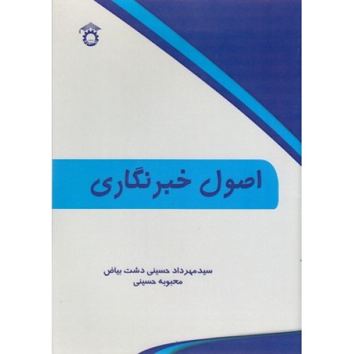 کتاب اصول خبرنگاری