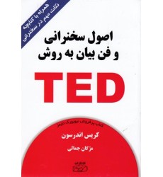 کتاب اصول سخنرانی وفن بیان TED کتاب اصول سخنرانی وفن بیان TED