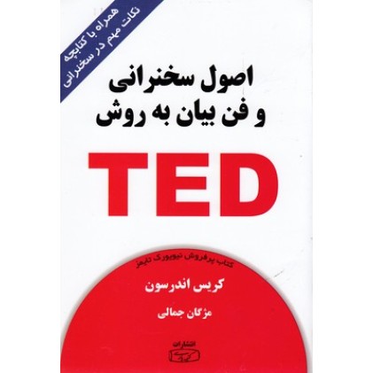 کتاب اصول سخنرانی وفن بیان TED