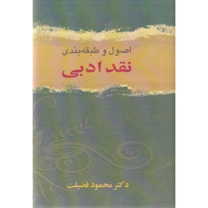 کتاب اصول و طبقه بندی نقد ادبی