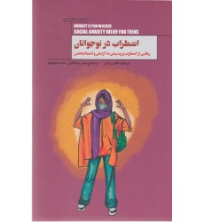 کتاب اضطراب در نوجوانان کتاب اضطراب در نوجوانان