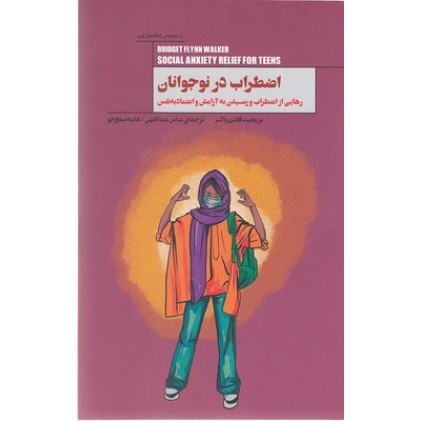 کتاب اضطراب در نوجوانان