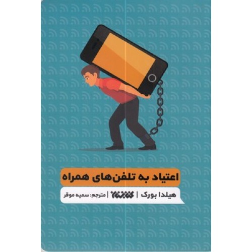 کتاب اعتیاد به تلفن های همراه