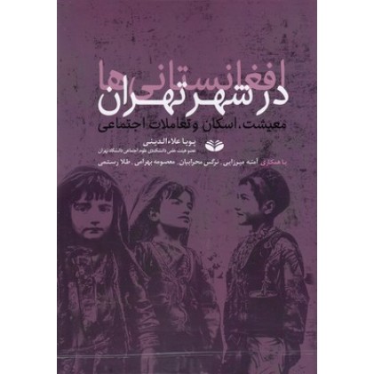 کتاب افغانستانی ها در شهر تهران