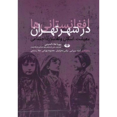 کتاب افغانستانی ها در شهر تهران