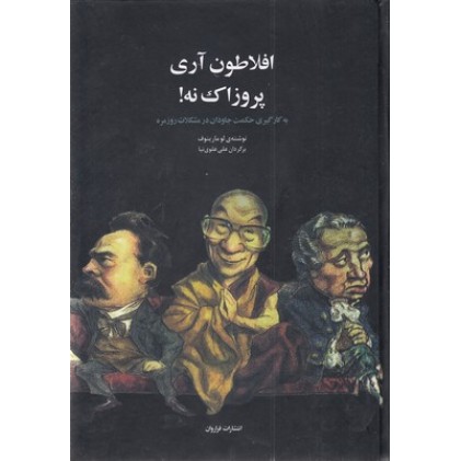 کتاب افلاطون آری پروزاک نه !