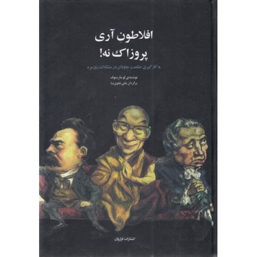 کتاب افلاطون آری پروزاک نه !