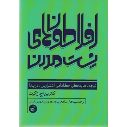 کتاب افلاطون های پست مدرن