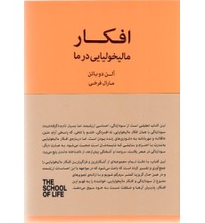 کتاب افکار مالیخولیایی در ما کتاب افکار مالیخولیایی در ما