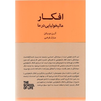 کتاب افکار مالیخولیایی در ما