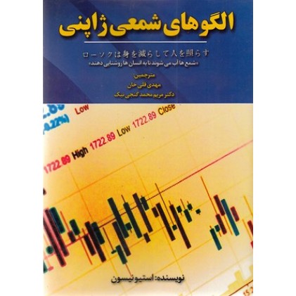 کتاب الگوهای شمعی ژاپنی