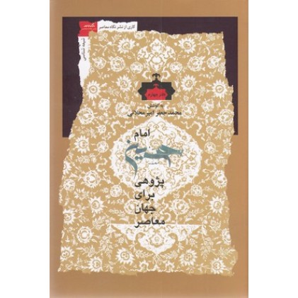 کتاب امام حسین پژوهی برای جهان معاصر 4