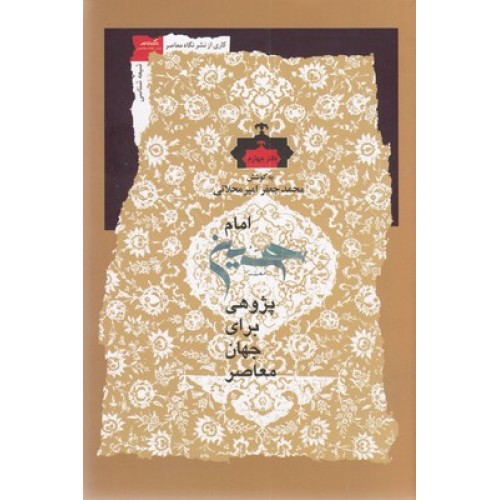 کتاب امام حسین پژوهی برای جهان معاصر 4