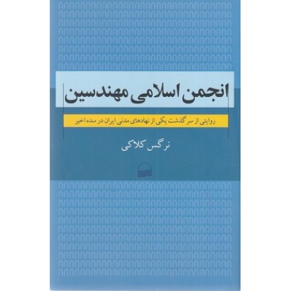 کتاب انجمن اسلامی مهندسین