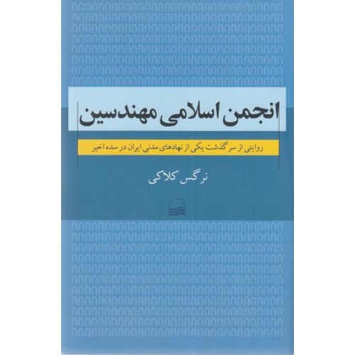 کتاب انجمن اسلامی مهندسین