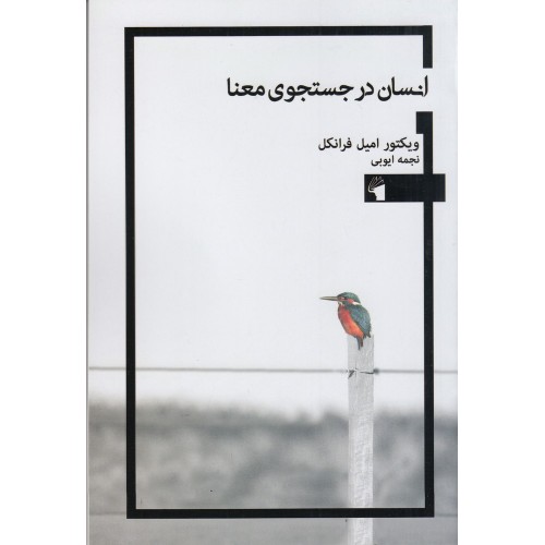 کتاب انسان در جستجوی معنا