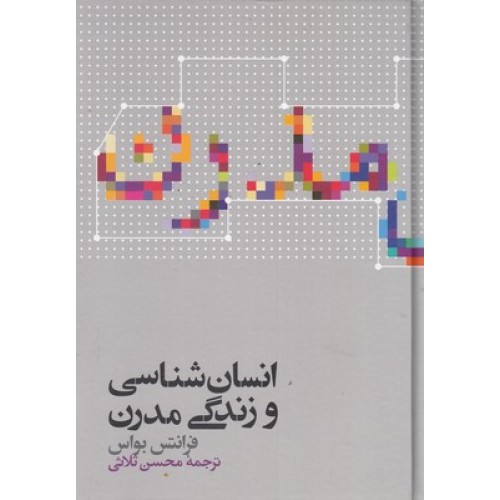 کتاب انسان شناسی و زندگی مدرن