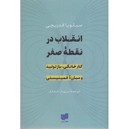 کتاب انقلاب در نقطه صفر
