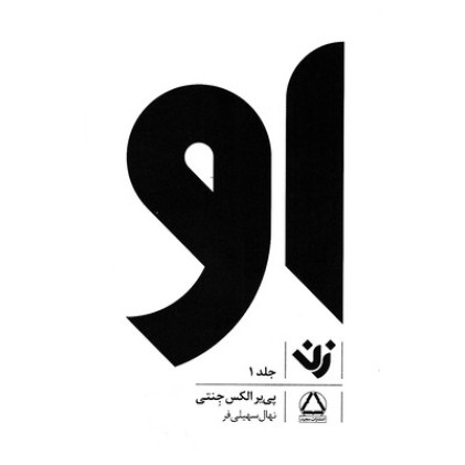 کتاب او : زن1