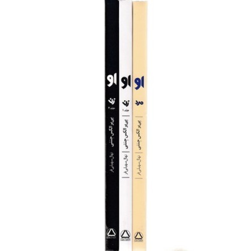 کتاب او 3 جلدی