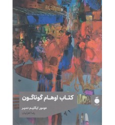کتاب اوهام گوناگون