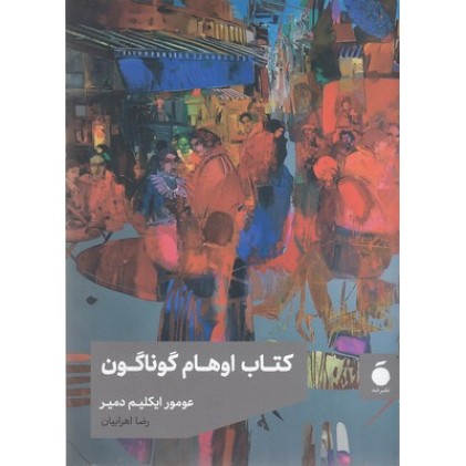 کتاب اوهام گوناگون