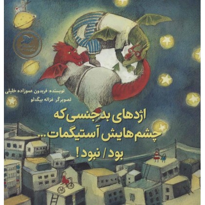 کتاب اژدهای بدجنسی که چشم‌ هایش آستیگمات بود/ نبود!