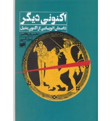کتاب اکنونی دیگر کتاب اکنونی دیگر