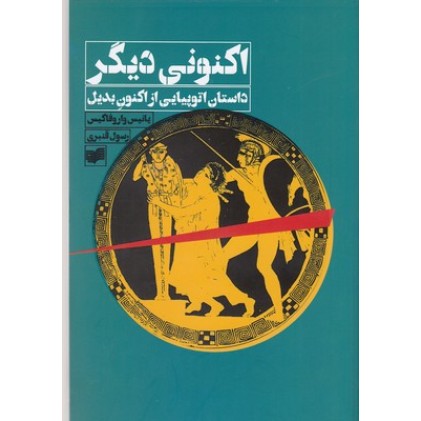 کتاب اکنونی دیگر