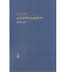 کتاب ایدئولوژی و برنامه درسی