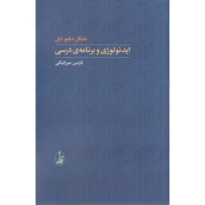کتاب ایدئولوژی و برنامه درسی