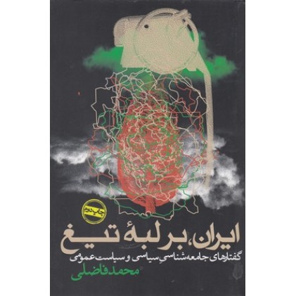 کتاب ایران بر لبه تیغ