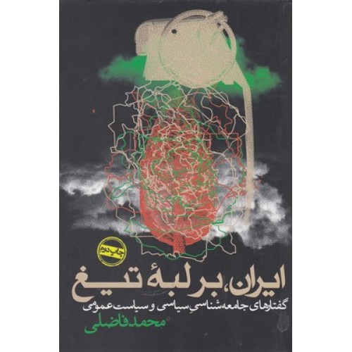 کتاب ایران بر لبه تیغ