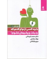 کتاب با چه کسی ازدواج کنم که بدبخت و پشیمان نشوم؟