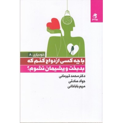 کتاب با چه کسی ازدواج کنم که بدبخت و پشیمان نشوم؟