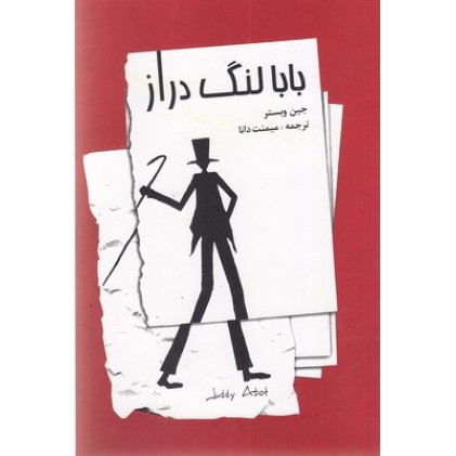 کتاب بابا لنگ دراز
