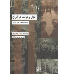 کتاب بازار و دولت در ایران