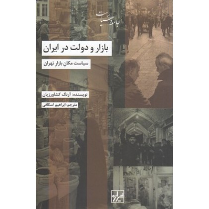 کتاب بازار و دولت در ایران