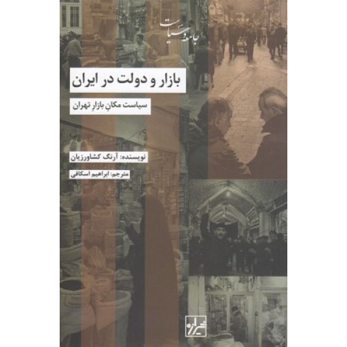 کتاب بازار و دولت در ایران