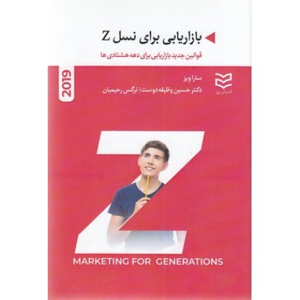 کتاب بازاریابی برای نسل Z