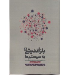 کتاب بازاندیشی به سیستم ها