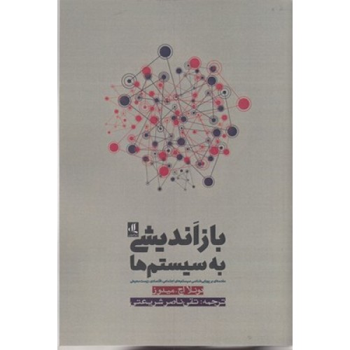 کتاب بازاندیشی به سیستم ها