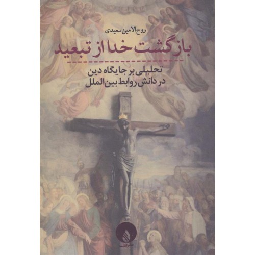 کتاب بازگشت خدا از تبعید