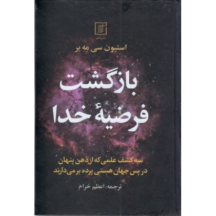 کتاب بازگشت فرضیه خدا
