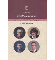 کتاب بحران جهانی پناهندگان-یک مناظره
